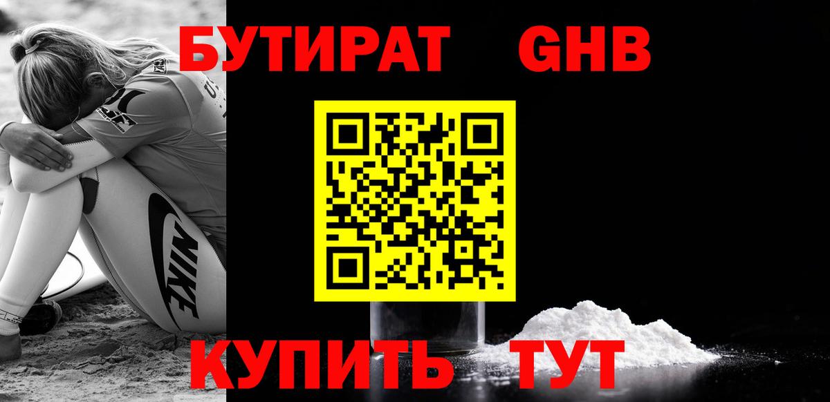 БУТИРАТ оксибутират Углич